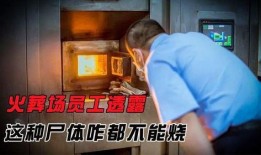 火葬场爆料员工视频大全